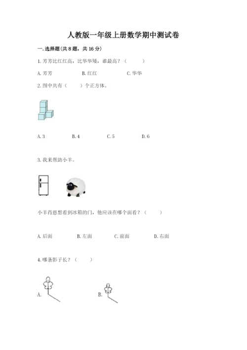 人教版一年级上册数学期中测试卷精品【典型题】.docx