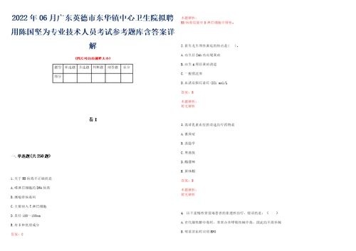 2022年06月广东英德市东华镇中心卫生院拟聘用陈国坚为专业技术人员考试参考题库含答案详解