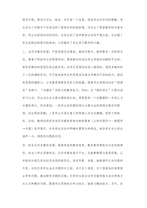 浅议数学教学与多媒体的融合.docx