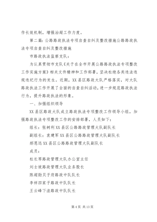 公路路政执法专项自查自纠及整改措施.docx