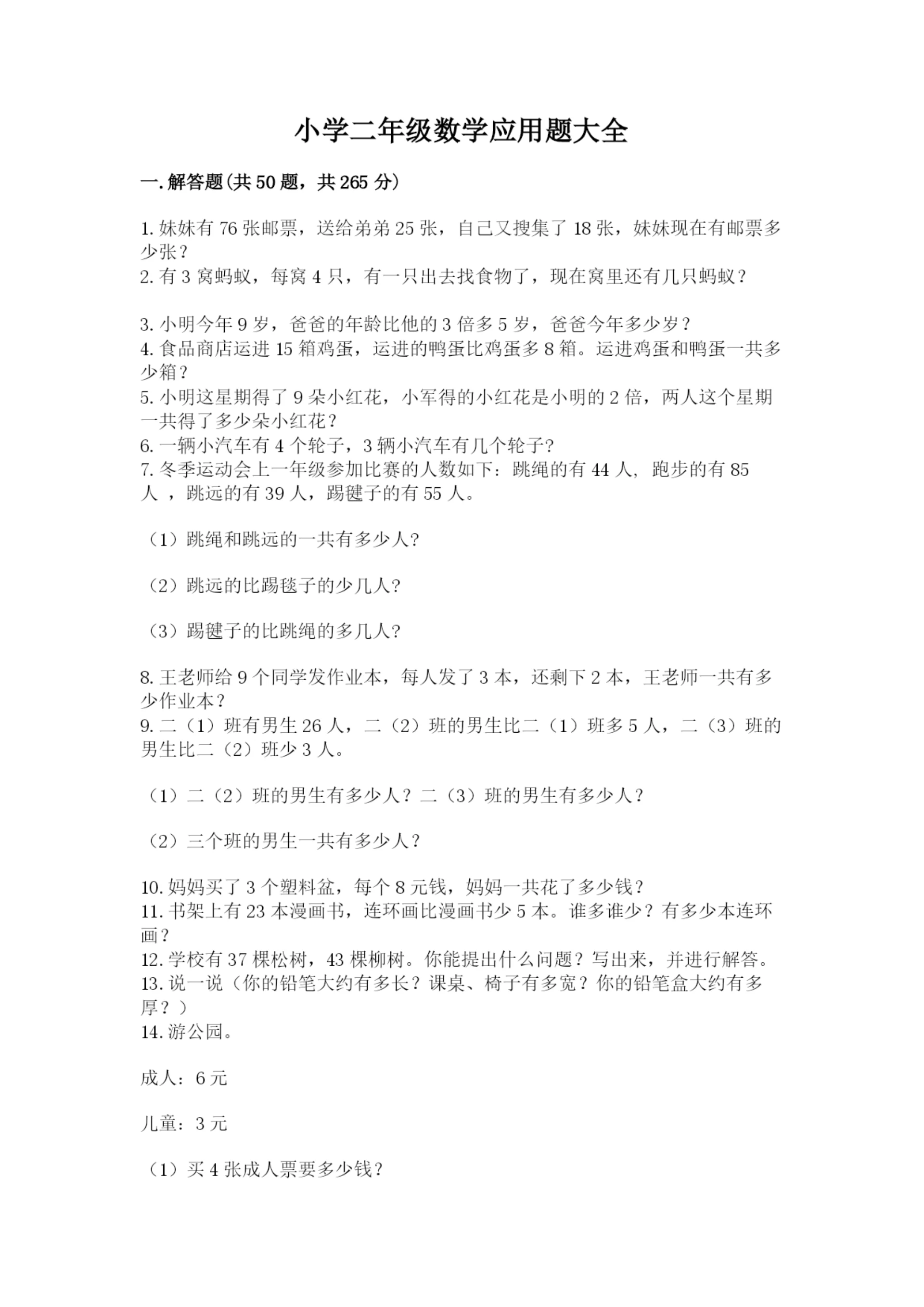 小学二年级数学应用题大全(考试直接用)word版.docx