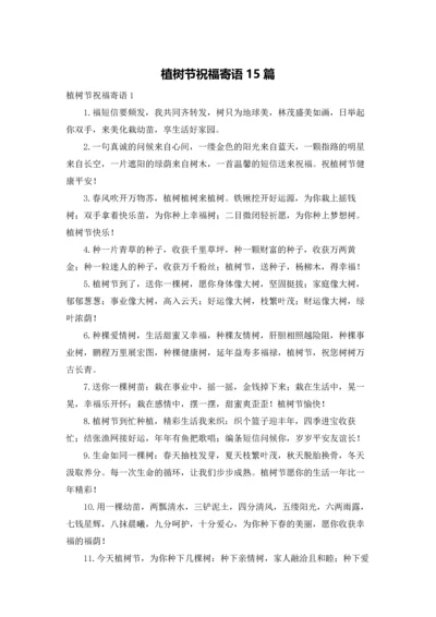 植树节祝福寄语15篇.docx