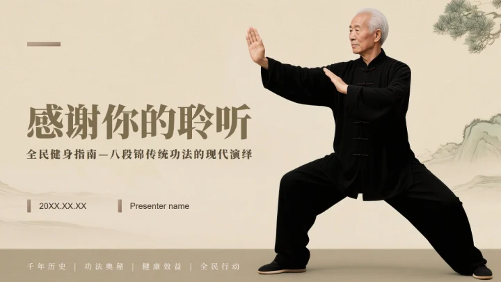 棕色中国风全民健身日八段锦主题PPT模板