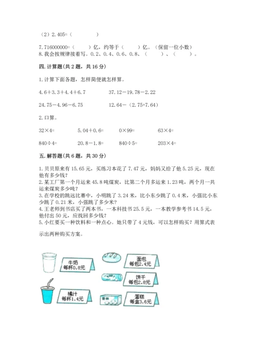 苏教版五年级上册数学第四单元 小数加法和减法 测试卷精品【满分必刷】.docx