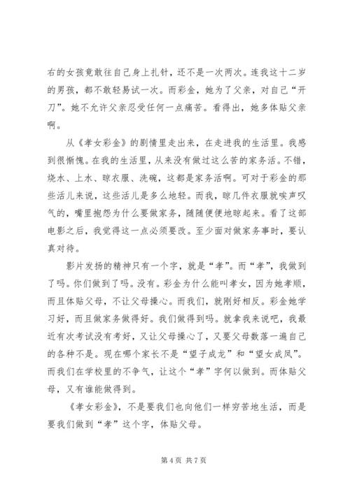 孝女彩金观后感 (3).docx