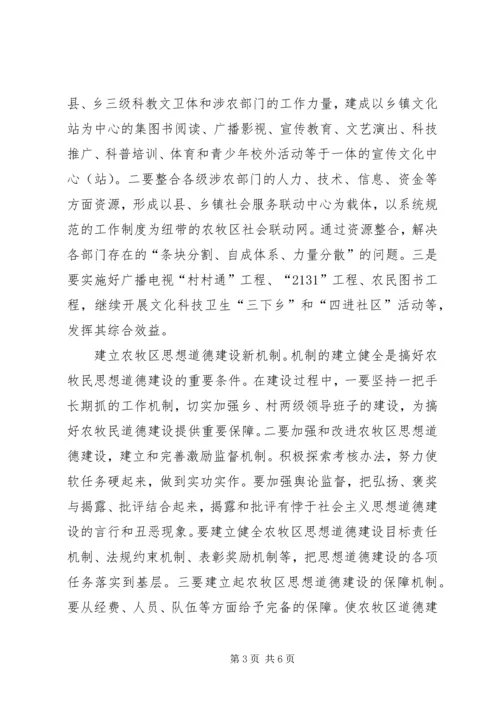 关于农牧区思想道德与新农村建设的现实思考.docx