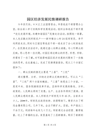 园区经济发展民情调研报告 (2).docx