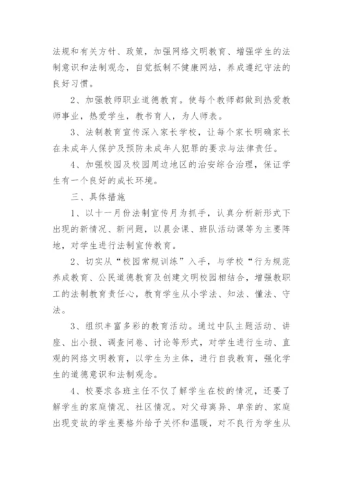 安全法制教育工作计划5篇.docx