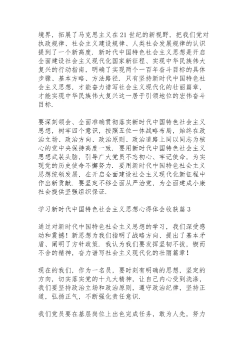 学习新时代中国特色社会主义思想心得体会收获范文3篇.docx