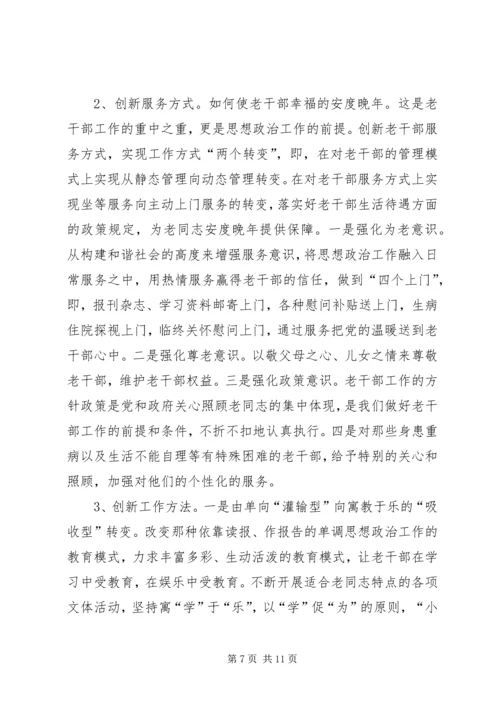 关于做好审计机关老干部思想政治工作的几点思考 (2).docx