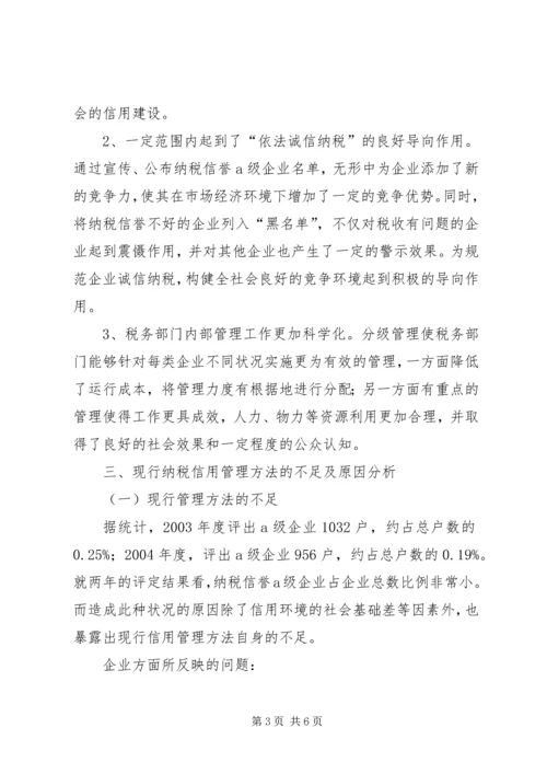 关于企业纳税信用管理的探讨与思考.docx