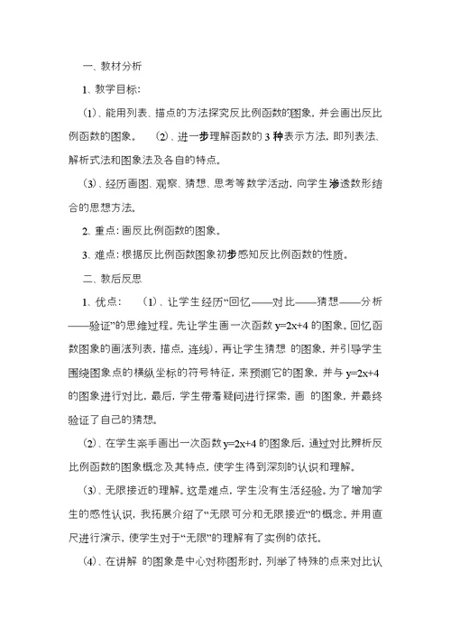 反比例函数的图像的性质的教学反思报告6篇