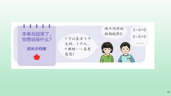 （教材习题剖析）《练习七》一年级数学上册+人教版课件(共10张PPT)