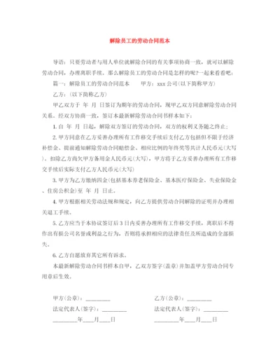 2023年解除员工的劳动合同范本.docx