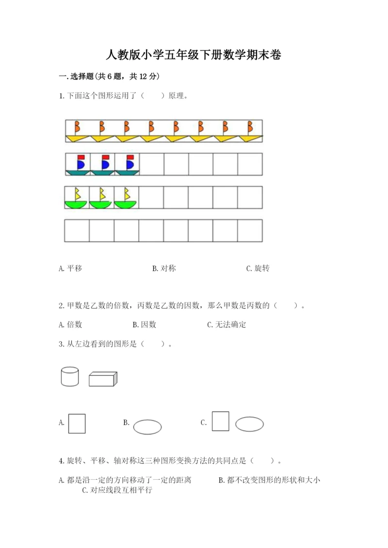 人教版小学五年级下册数学期末卷【培优b卷】.docx