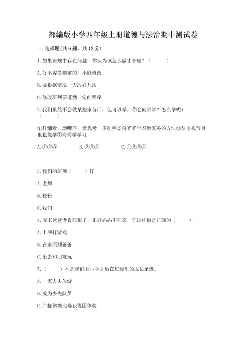 部编版小学四年级上册道德与法治期中测试卷精品（名师推荐）.docx