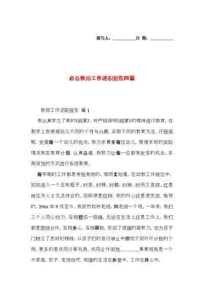 必备教师工作述职报告四篇