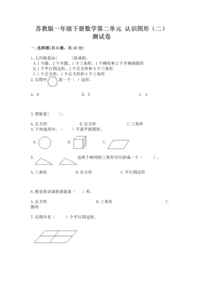 苏教版一年级下册数学第二单元 认识图形（二） 测试卷及答案（考点梳理）.docx