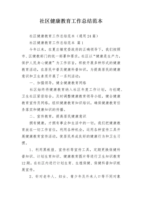 社区健康教育工作总结范本.docx