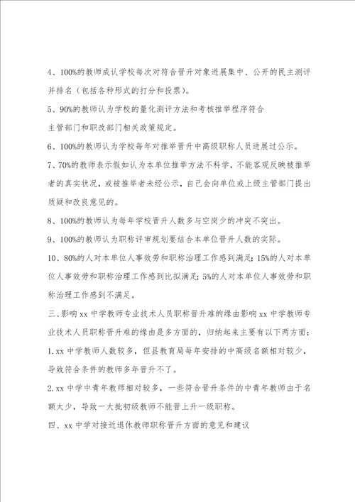 教师职称评聘状况调研报告