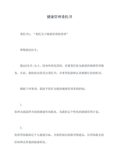 健康管理委托书
