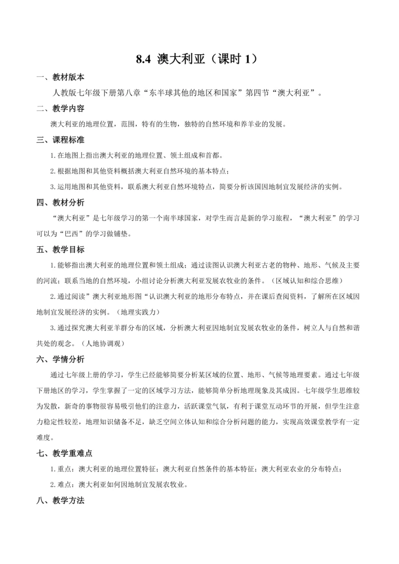 8.4  澳大利亚（第1课时）（教学设计）2023—2024学年七年级地理下册（人教版）