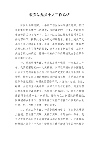 收费站党员个人工作总结.docx