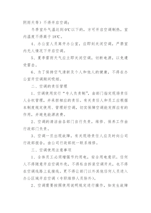 公司空调使用管理制度.docx