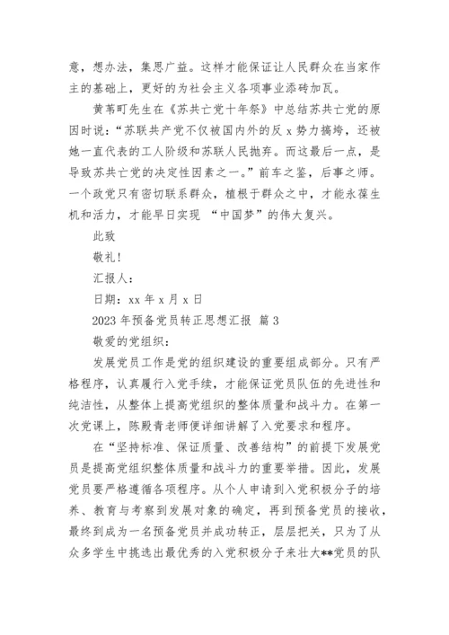 2023年预备党员转正思想汇报.docx
