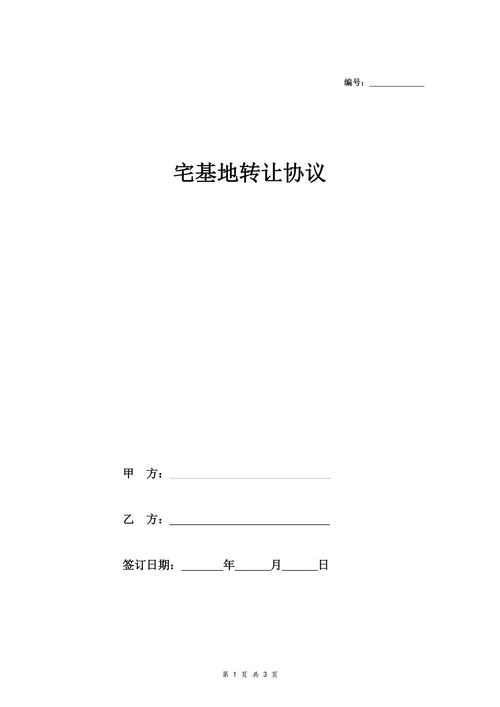 最新宅基地转让协议
