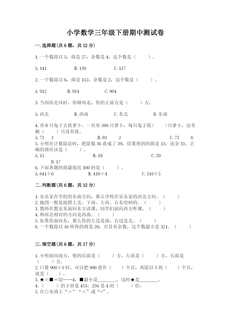 小学数学三年级下册期中测试卷附答案【名师推荐】.docx