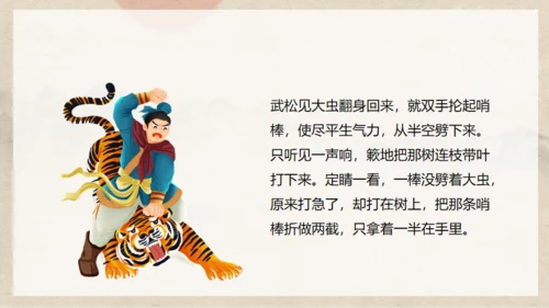 《水浒传》之景阳冈武松打虎通用PPT模板