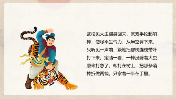 《水浒传》之景阳冈武松打虎通用PPT模板