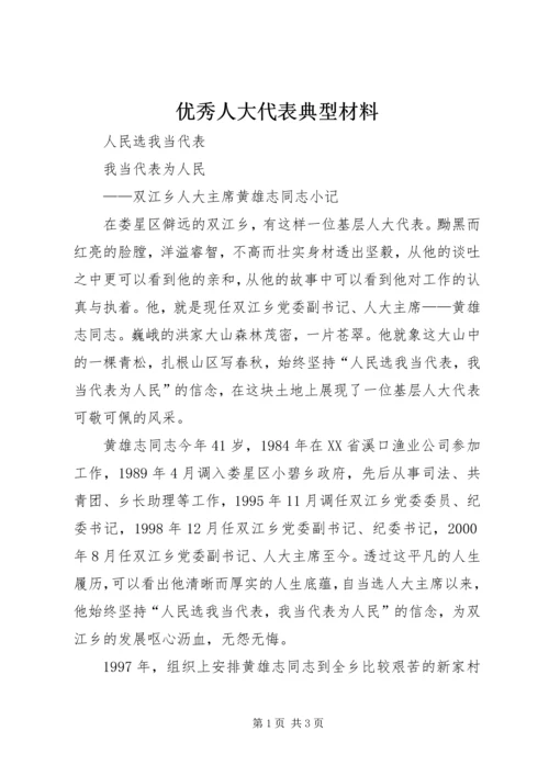 优秀人大代表典型材料 (8).docx