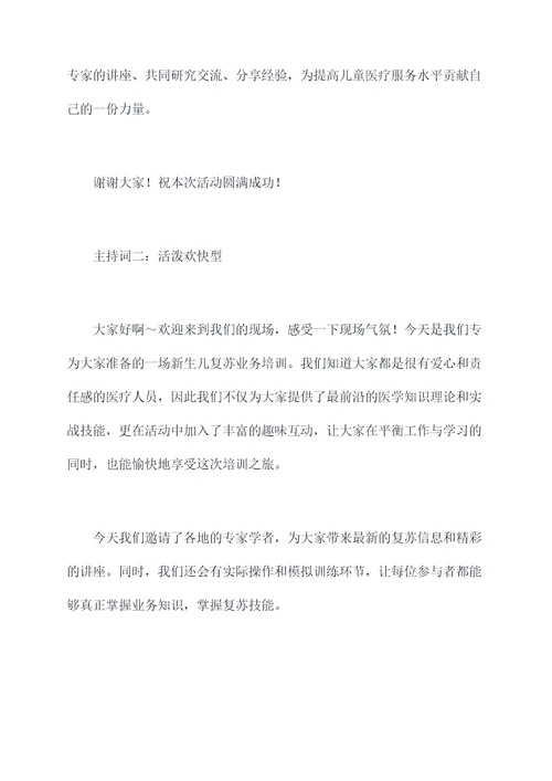 新生儿复苏业务培训主持词