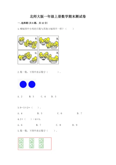北师大版一年级上册数学期末测试卷及参考答案【基础题】.docx