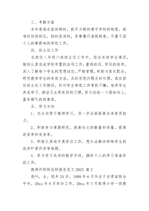 教师评职称述职报告范文2023.docx