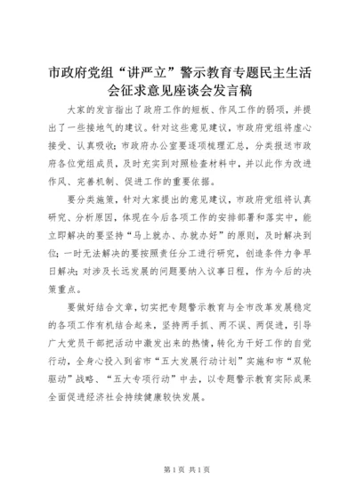 市政府党组“讲严立”警示教育专题民主生活会征求意见座谈会发言稿.docx