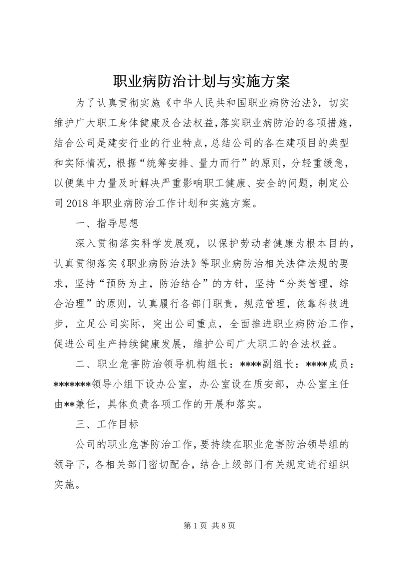 职业病防治计划与实施方案.docx