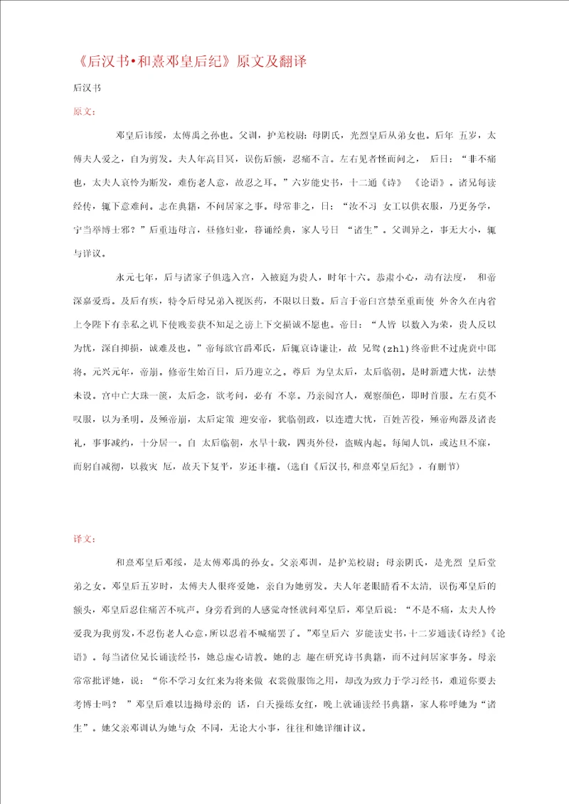 高中语文课外古诗文后汉书和熹邓皇后纪原文及翻译