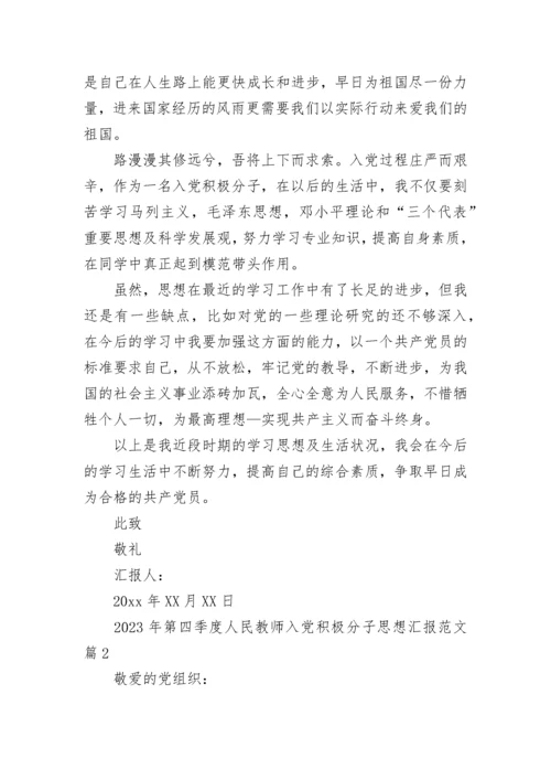 2023年第四季度人民教师入党积极分子思想汇报范文.docx