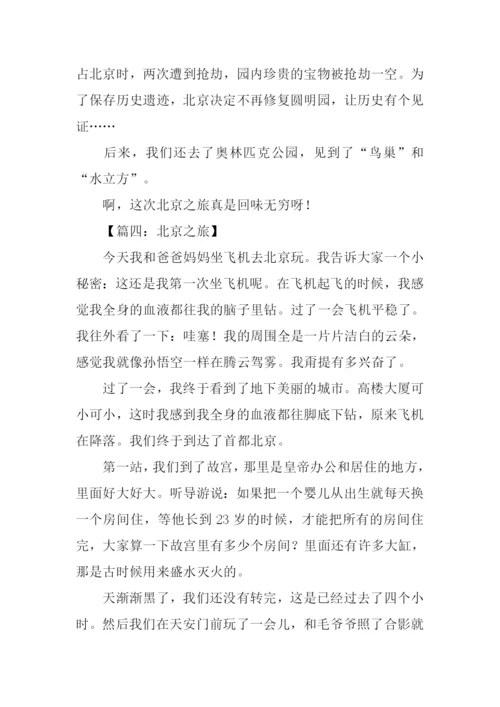 北京之旅作文600字.docx