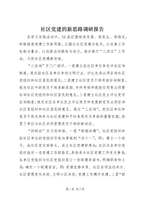 社区党建的新思路调研报告.docx