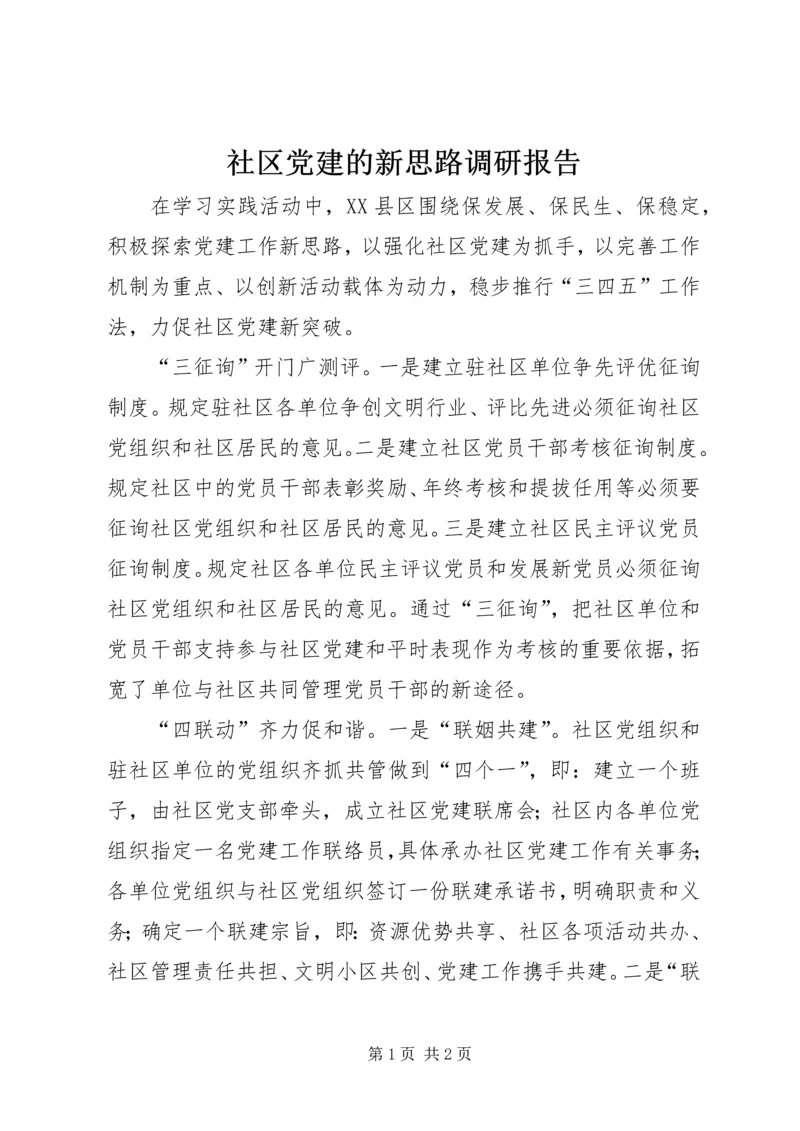 社区党建的新思路调研报告.docx