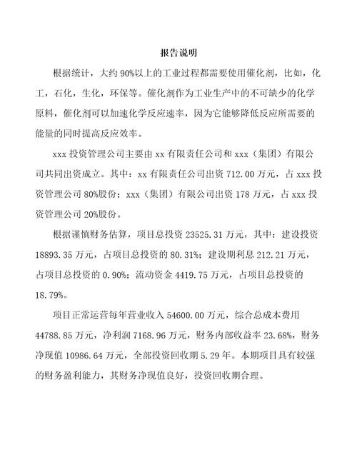 成立年产xxx吨催化剂公司运营方案范文