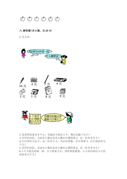 北师大版一年级上册数学期中测试卷及答案（考点梳理）.docx