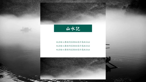 绿色中国风山水记工作报告通用PPT模板