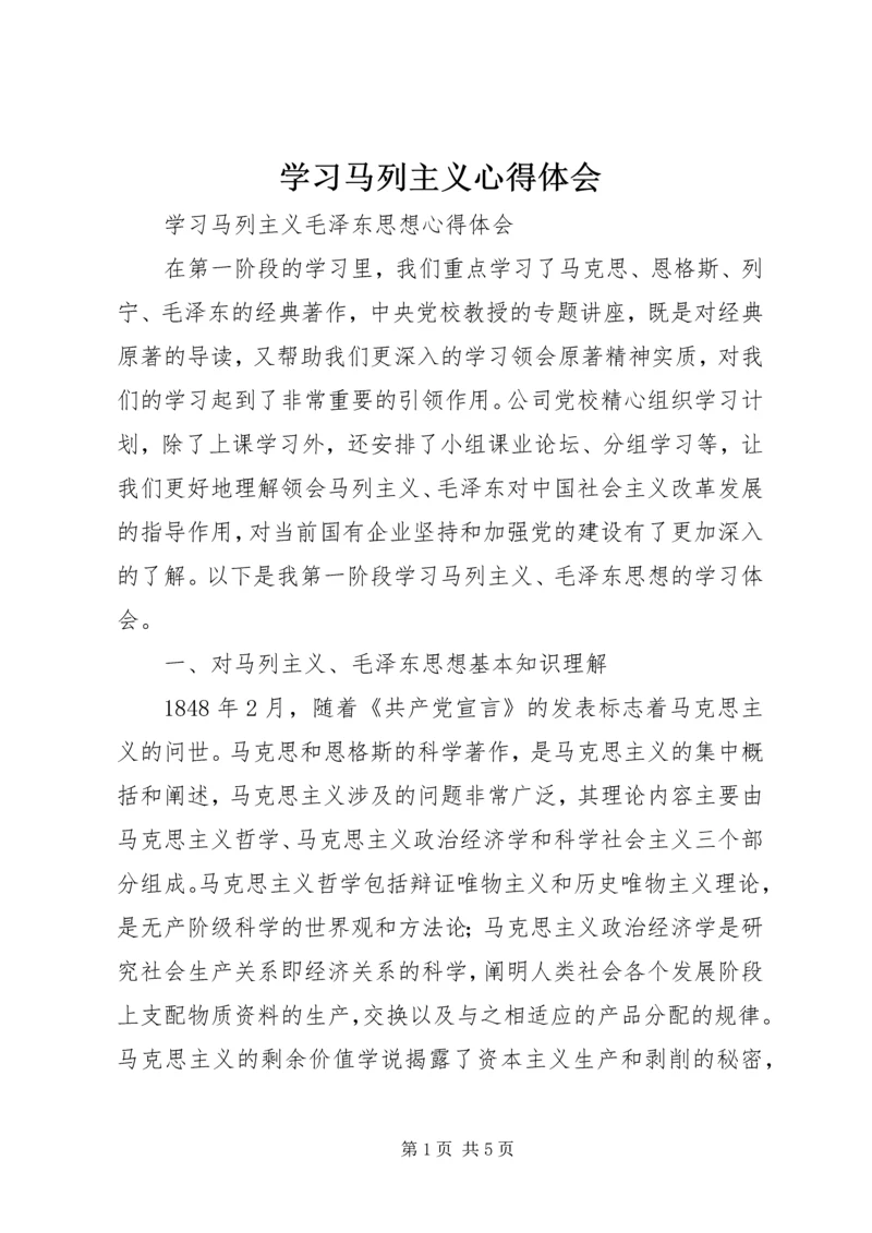 学习马列主义心得体会 (5).docx
