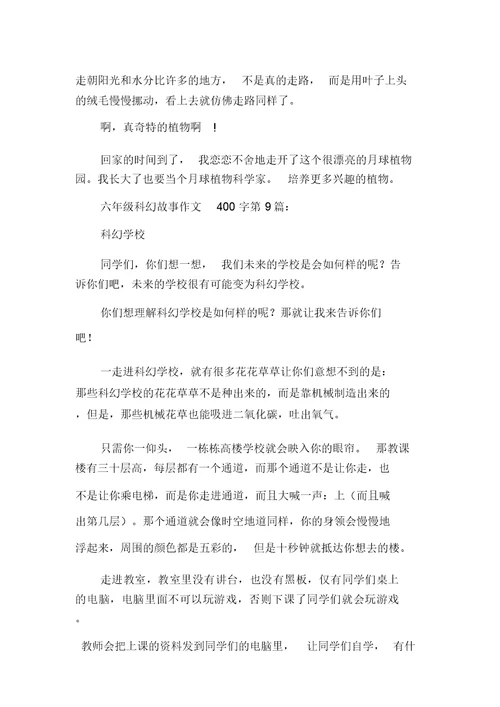 新整理六年级科幻故事作文400字(10篇)
