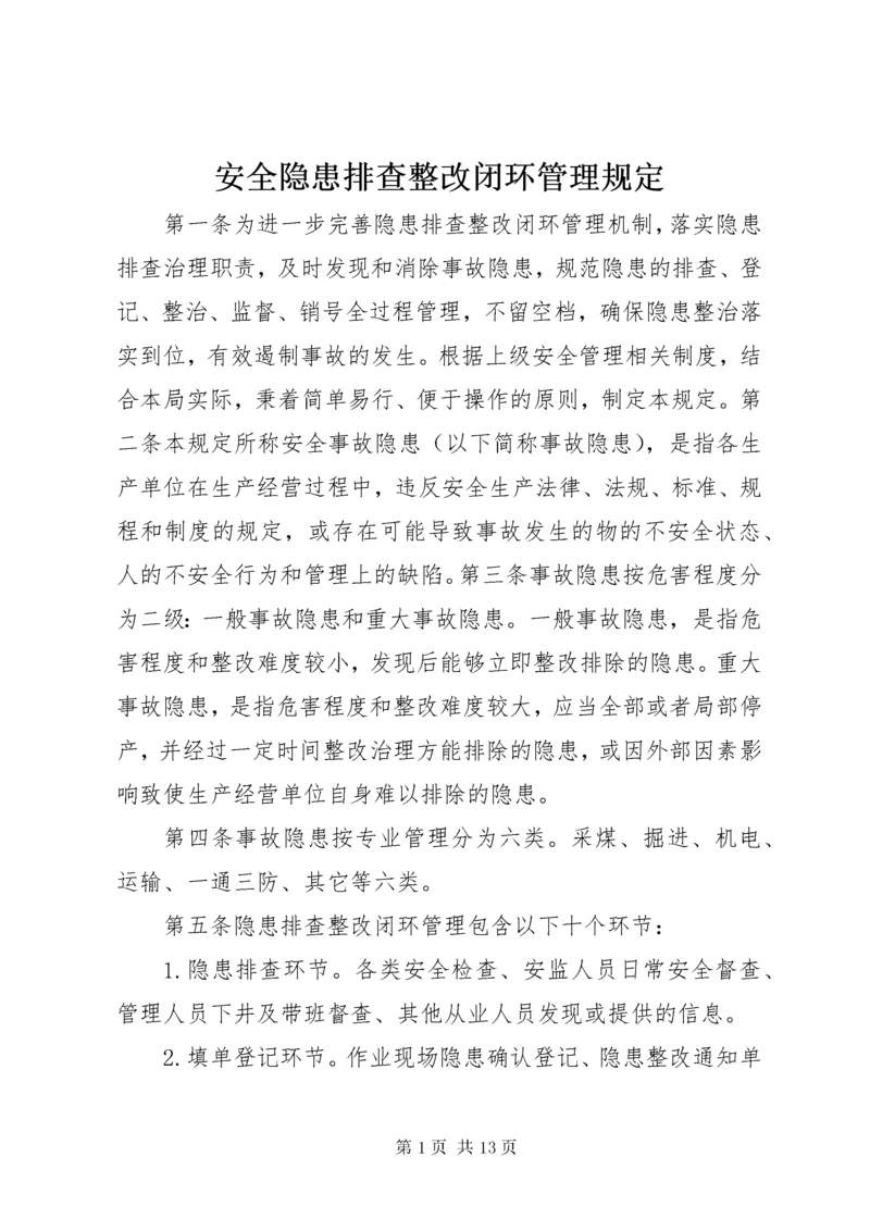 安全隐患排查整改闭环管理规定 (7).docx